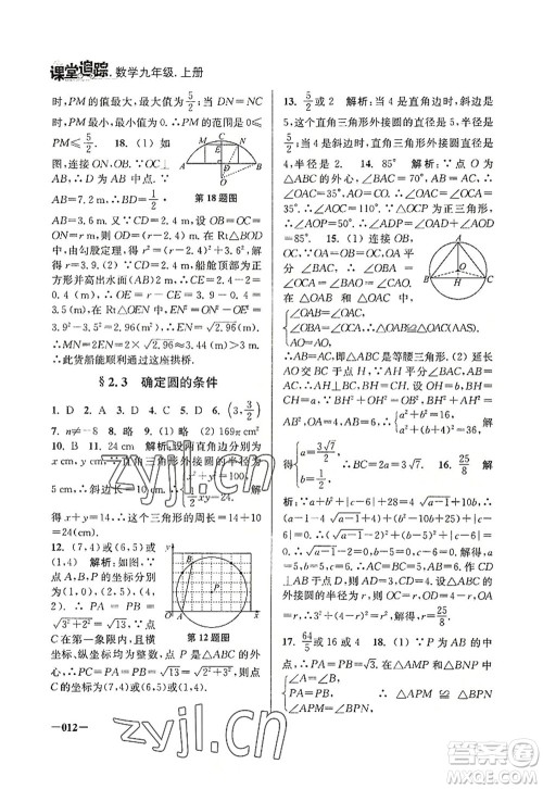 江苏凤凰美术出版社2022课堂追踪九年级数学上册苏科版答案 江苏凤凰美术出版社2022课堂追踪九年级数学上册苏科版答案