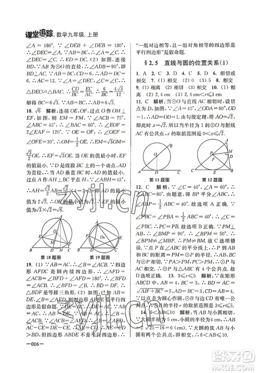 江苏凤凰美术出版社2022课堂追踪九年级数学上册苏科版答案 江苏凤凰美术出版社2022课堂追踪九年级数学上册苏科版答案