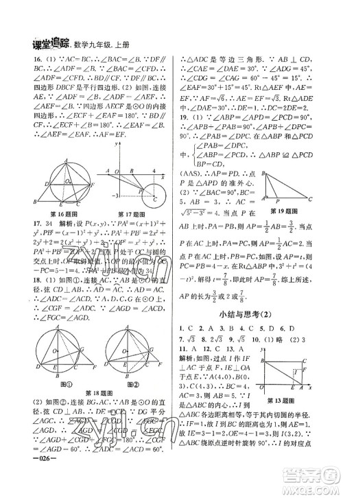 江苏凤凰美术出版社2022课堂追踪九年级数学上册苏科版答案 江苏凤凰美术出版社2022课堂追踪九年级数学上册苏科版答案