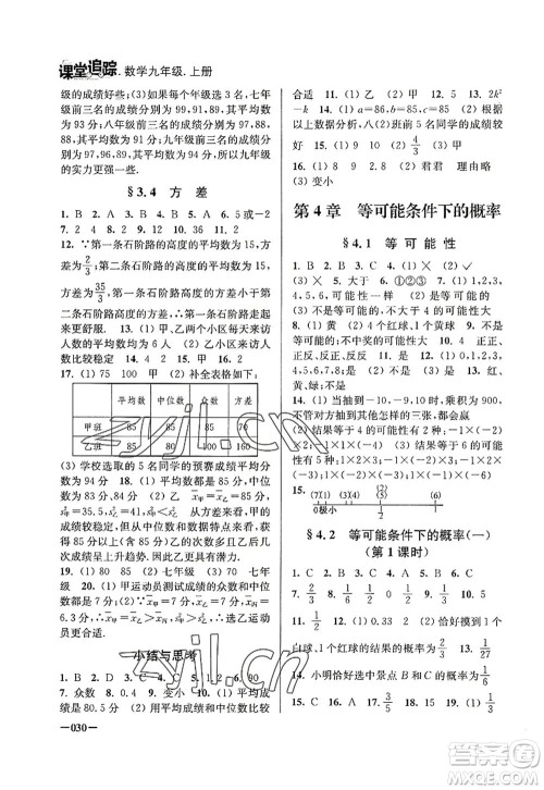 江苏凤凰美术出版社2022课堂追踪九年级数学上册苏科版答案 江苏凤凰美术出版社2022课堂追踪九年级数学上册苏科版答案