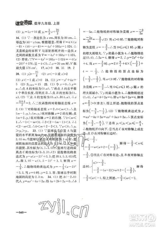 江苏凤凰美术出版社2022课堂追踪九年级数学上册苏科版答案
