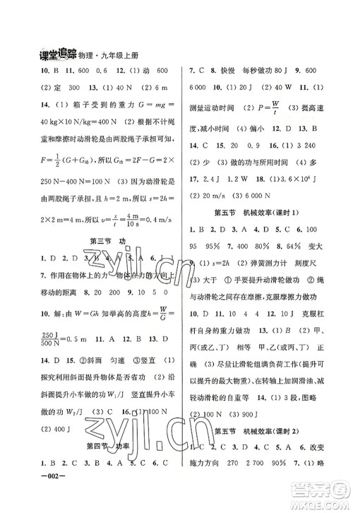 江苏凤凰美术出版社2022课堂追踪九年级物理上册苏科版答案 江苏凤凰美术出版社2022课堂追踪九年级物理上册苏科版答案