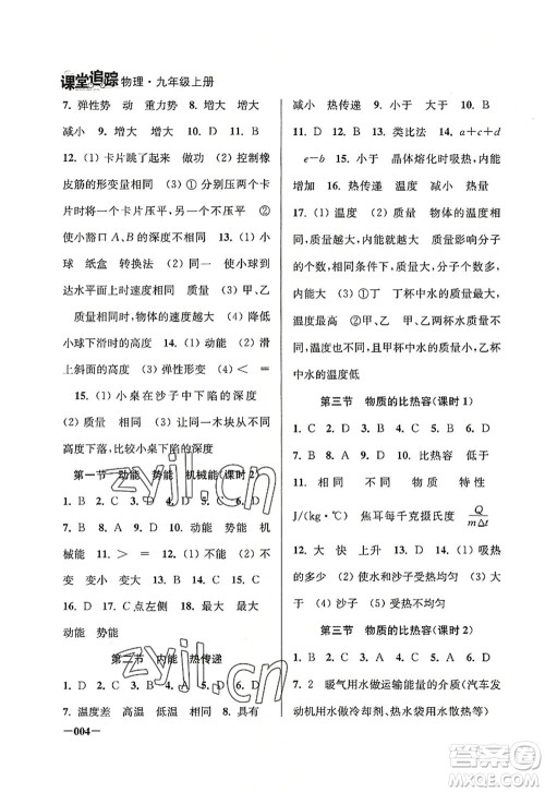 江苏凤凰美术出版社2022课堂追踪九年级物理上册苏科版答案 江苏凤凰美术出版社2022课堂追踪九年级物理上册苏科版答案
