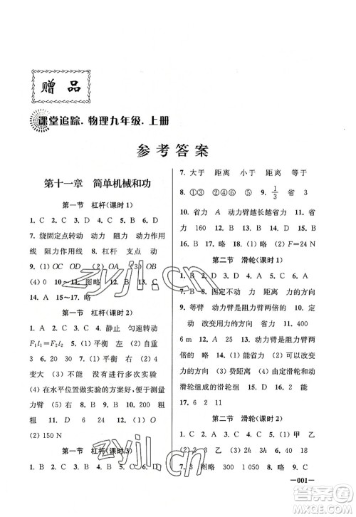 江苏凤凰美术出版社2022课堂追踪九年级物理上册苏科版答案 江苏凤凰美术出版社2022课堂追踪九年级物理上册苏科版答案