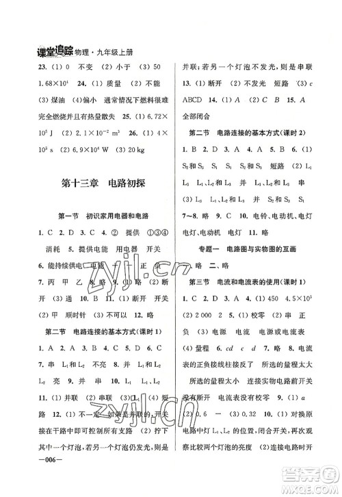 江苏凤凰美术出版社2022课堂追踪九年级物理上册苏科版答案 江苏凤凰美术出版社2022课堂追踪九年级物理上册苏科版答案