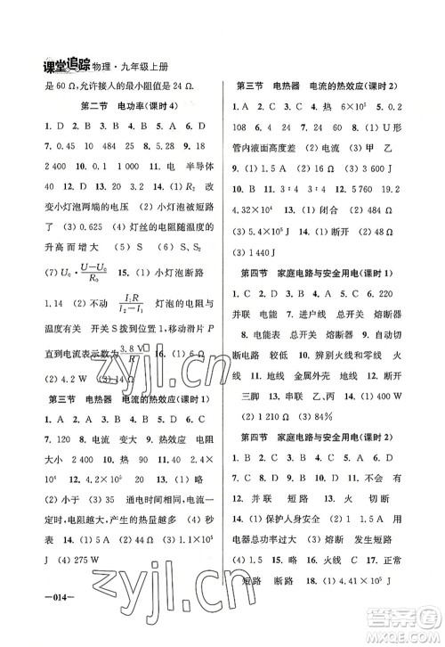 江苏凤凰美术出版社2022课堂追踪九年级物理上册苏科版答案 江苏凤凰美术出版社2022课堂追踪九年级物理上册苏科版答案