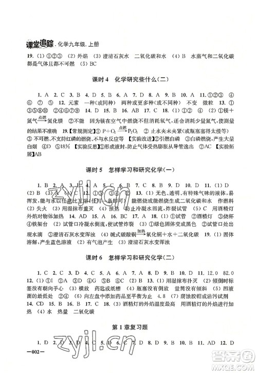 江苏凤凰美术出版社2022课堂追踪九年级化学上册沪教版答案