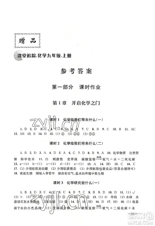 江苏凤凰美术出版社2022课堂追踪九年级化学上册沪教版答案