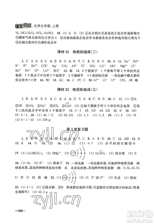 江苏凤凰美术出版社2022课堂追踪九年级化学上册沪教版答案