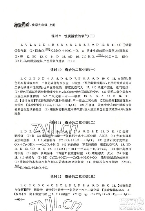 江苏凤凰美术出版社2022课堂追踪九年级化学上册沪教版答案