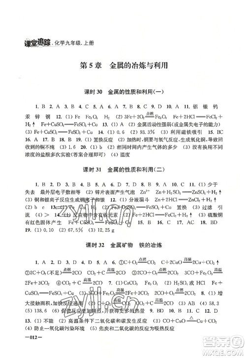 江苏凤凰美术出版社2022课堂追踪九年级化学上册沪教版答案