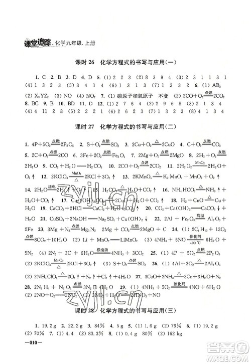 江苏凤凰美术出版社2022课堂追踪九年级化学上册沪教版答案