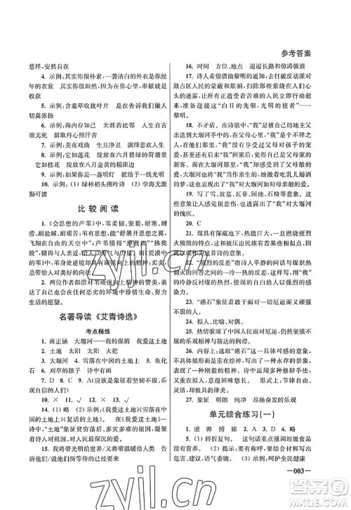 江苏凤凰美术出版社2022课堂追踪九年级语文上册人教版答案