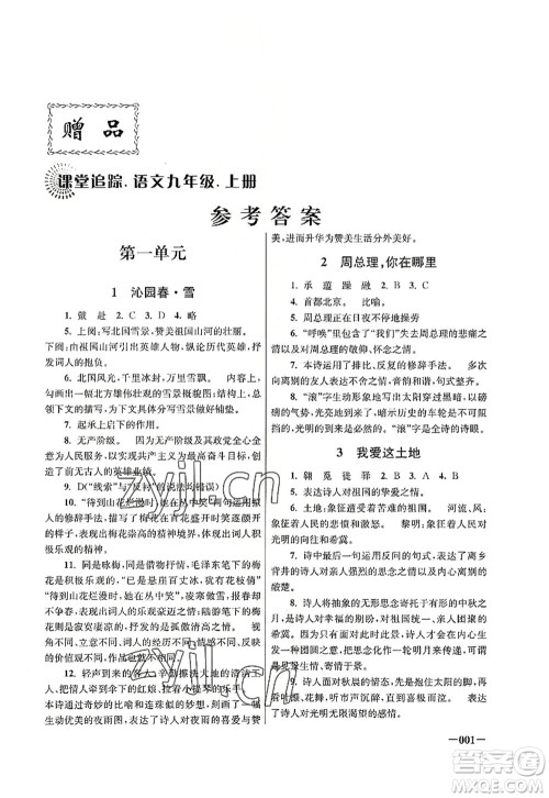 江苏凤凰美术出版社2022课堂追踪九年级语文上册人教版答案