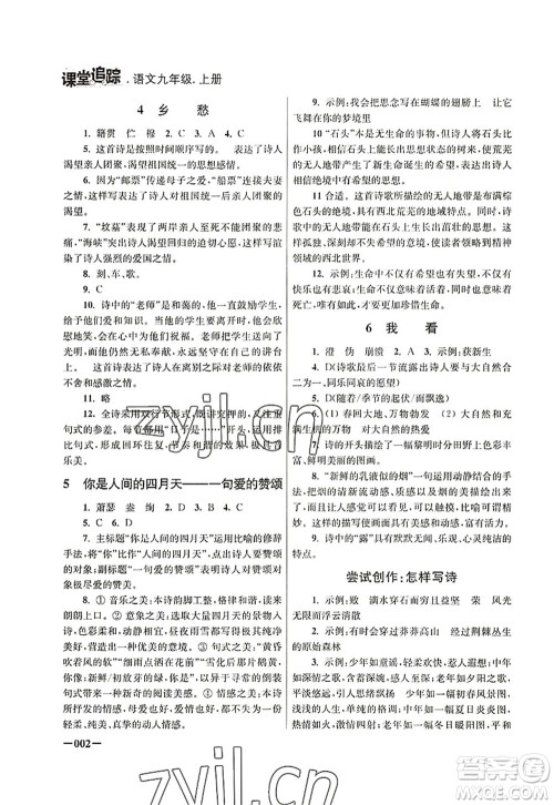 江苏凤凰美术出版社2022课堂追踪九年级语文上册人教版答案