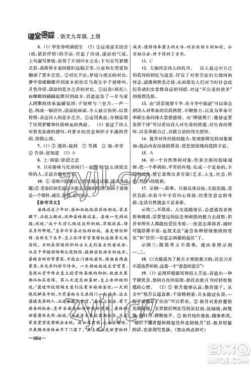 江苏凤凰美术出版社2022课堂追踪九年级语文上册人教版答案 江苏凤凰美术出版社2022课堂追踪九年级语文上册人教版答案