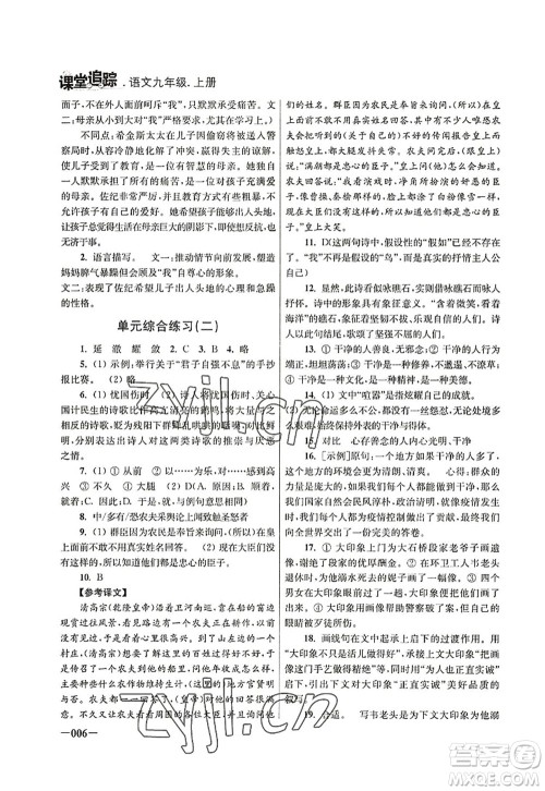 江苏凤凰美术出版社2022课堂追踪九年级语文上册人教版答案 江苏凤凰美术出版社2022课堂追踪九年级语文上册人教版答案