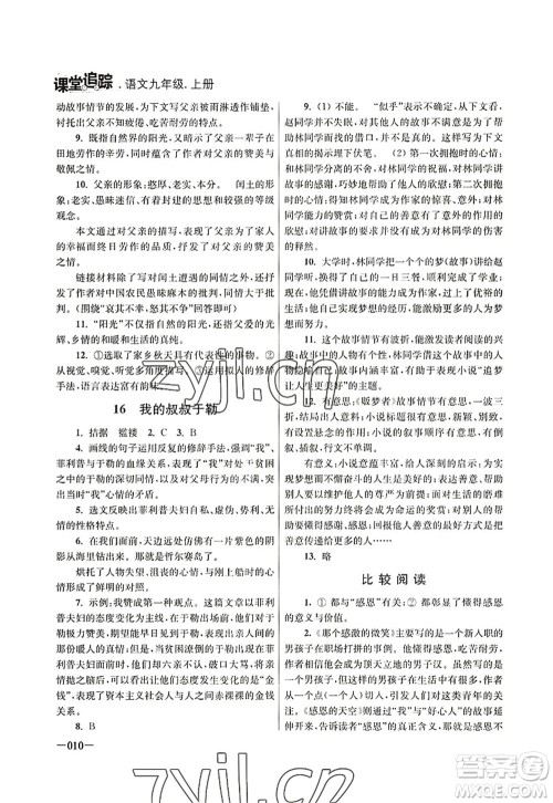 江苏凤凰美术出版社2022课堂追踪九年级语文上册人教版答案