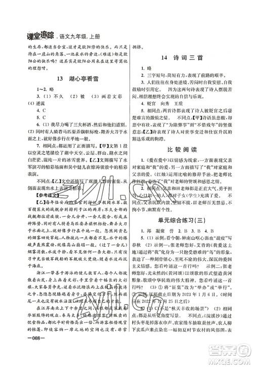 江苏凤凰美术出版社2022课堂追踪九年级语文上册人教版答案 江苏凤凰美术出版社2022课堂追踪九年级语文上册人教版答案