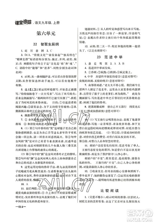 江苏凤凰美术出版社2022课堂追踪九年级语文上册人教版答案 江苏凤凰美术出版社2022课堂追踪九年级语文上册人教版答案