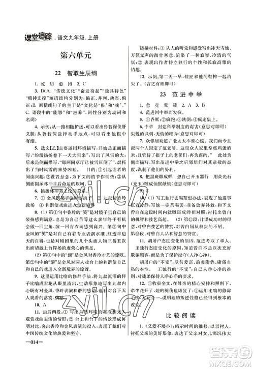 江苏凤凰美术出版社2022课堂追踪九年级语文上册人教版答案
