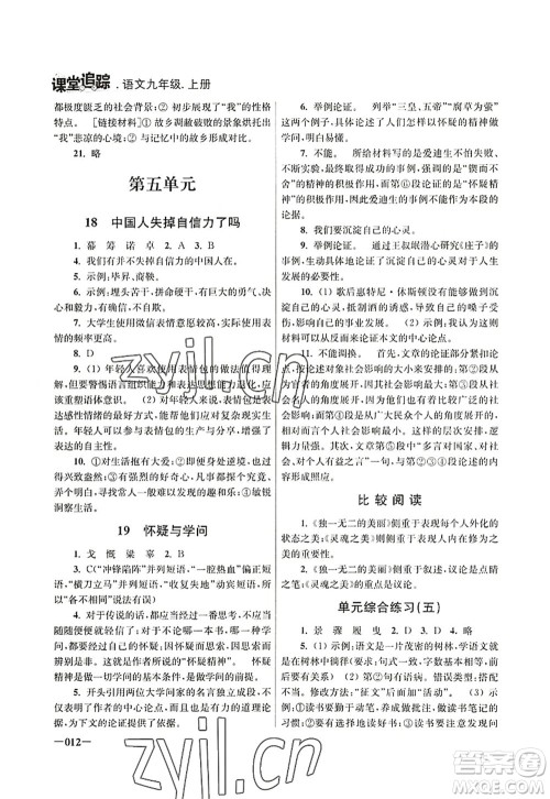 江苏凤凰美术出版社2022课堂追踪九年级语文上册人教版答案 江苏凤凰美术出版社2022课堂追踪九年级语文上册人教版答案