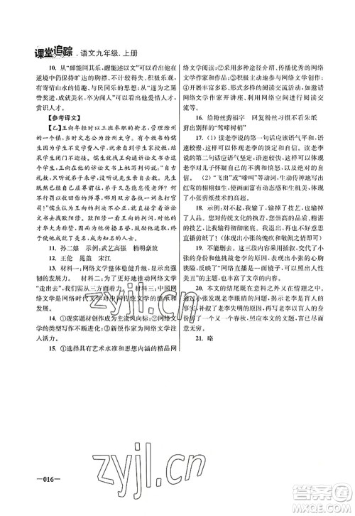 江苏凤凰美术出版社2022课堂追踪九年级语文上册人教版答案