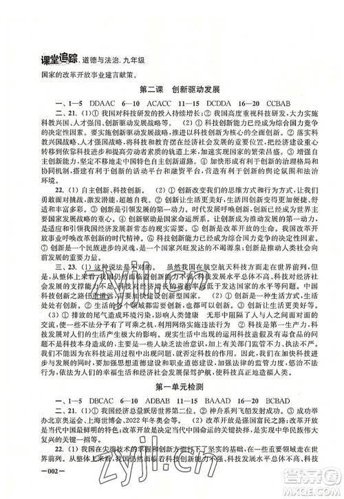 江苏凤凰美术出版社2022课堂追踪九年级道德与法治全一册人教版答案