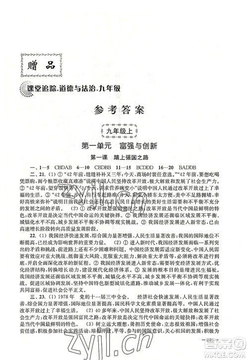 江苏凤凰美术出版社2022课堂追踪九年级道德与法治全一册人教版答案