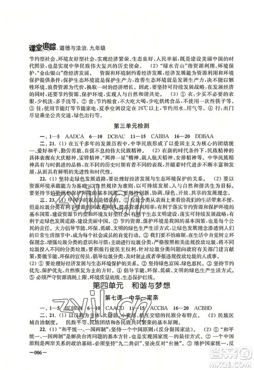 江苏凤凰美术出版社2022课堂追踪九年级道德与法治全一册人教版答案