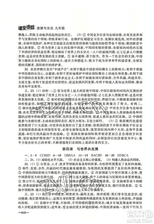 江苏凤凰美术出版社2022课堂追踪九年级道德与法治全一册人教版答案