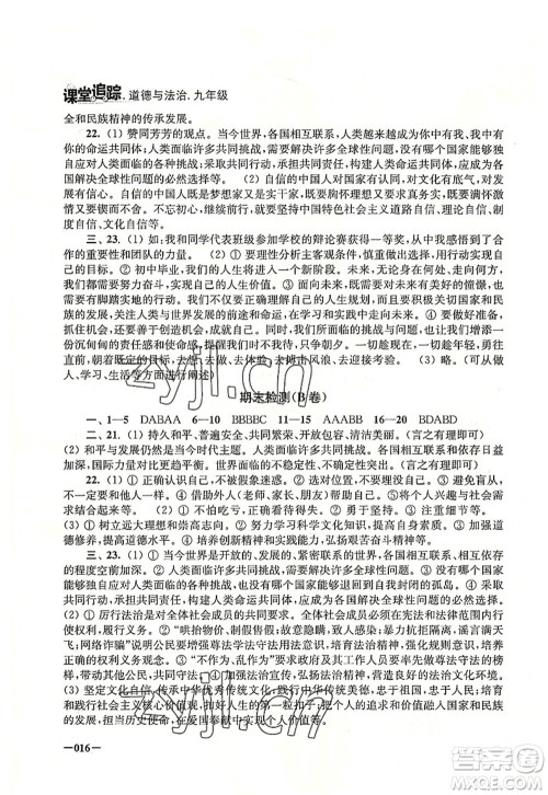 江苏凤凰美术出版社2022课堂追踪九年级道德与法治全一册人教版答案