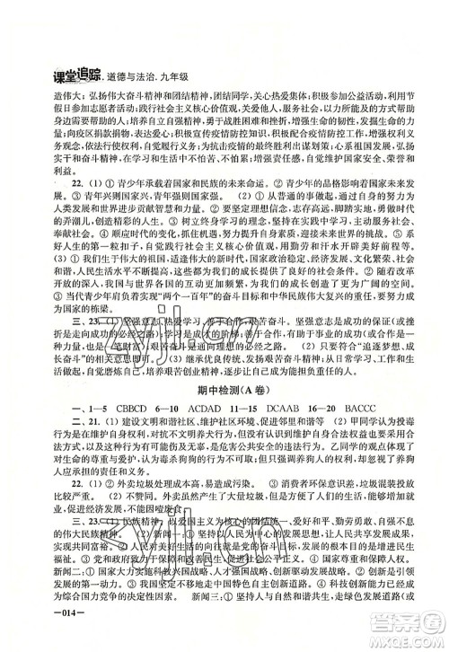 江苏凤凰美术出版社2022课堂追踪九年级道德与法治全一册人教版答案