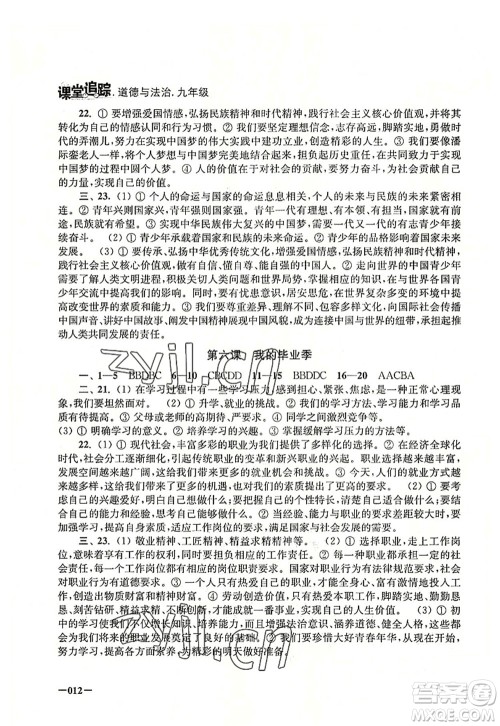江苏凤凰美术出版社2022课堂追踪九年级道德与法治全一册人教版答案