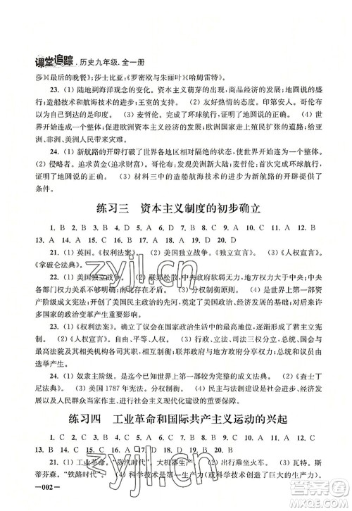 江苏凤凰美术出版社2022课堂追踪九年级历史全一册人教版答案 江苏凤凰美术出版社2022课堂追踪九年级历史全一册人教版答案