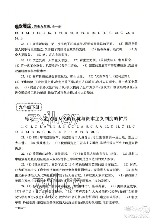 江苏凤凰美术出版社2022课堂追踪九年级历史全一册人教版答案 江苏凤凰美术出版社2022课堂追踪九年级历史全一册人教版答案