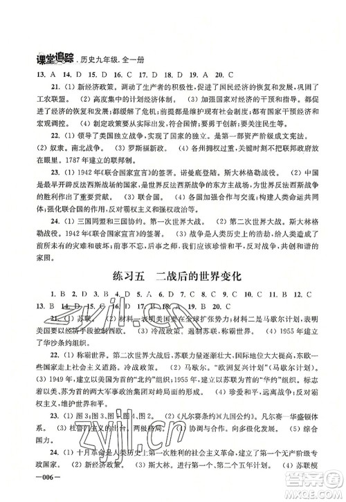 江苏凤凰美术出版社2022课堂追踪九年级历史全一册人教版答案 江苏凤凰美术出版社2022课堂追踪九年级历史全一册人教版答案