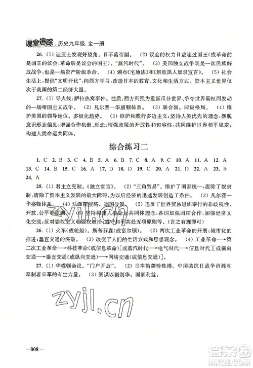 江苏凤凰美术出版社2022课堂追踪九年级历史全一册人教版答案 江苏凤凰美术出版社2022课堂追踪九年级历史全一册人教版答案