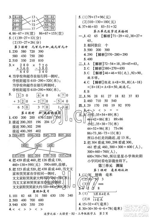 天津科学技术出版社2022追梦之旅大课堂三年级数学上册RJ人教版河南专版答案