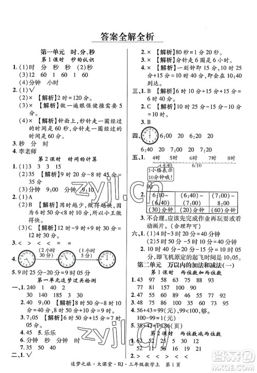 天津科学技术出版社2022追梦之旅大课堂三年级数学上册RJ人教版河南专版答案