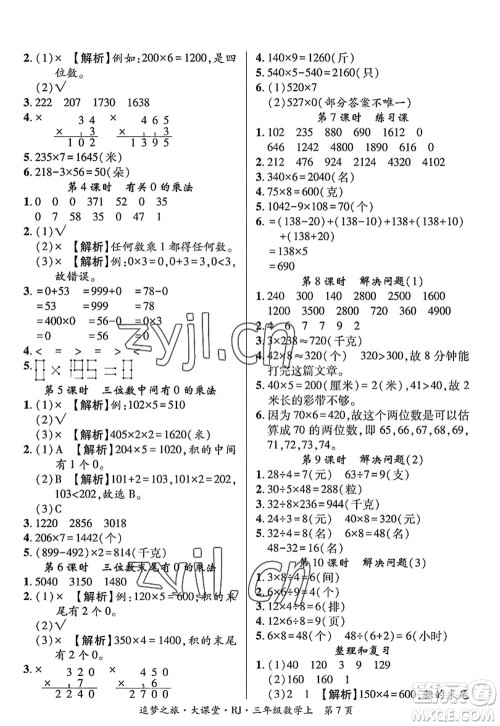天津科学技术出版社2022追梦之旅大课堂三年级数学上册RJ人教版河南专版答案