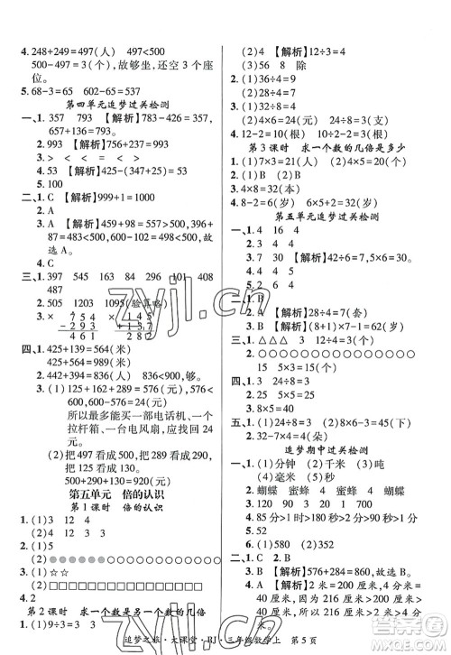 天津科学技术出版社2022追梦之旅大课堂三年级数学上册RJ人教版河南专版答案