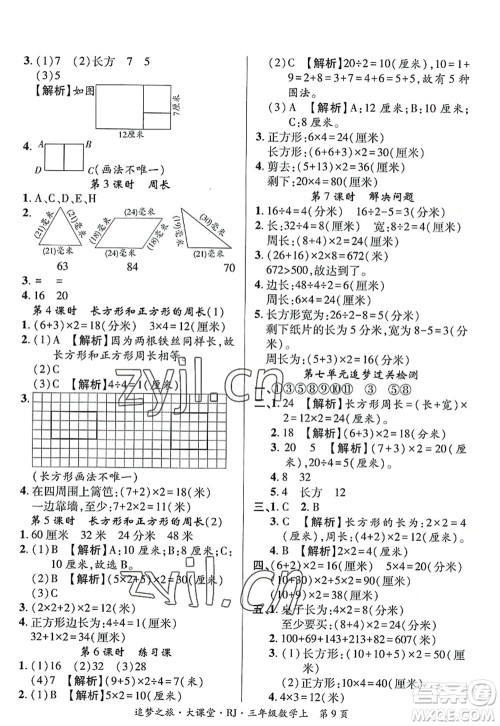 天津科学技术出版社2022追梦之旅大课堂三年级数学上册RJ人教版河南专版答案