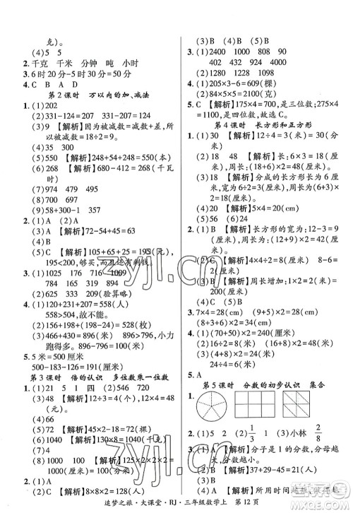 天津科学技术出版社2022追梦之旅大课堂三年级数学上册RJ人教版河南专版答案