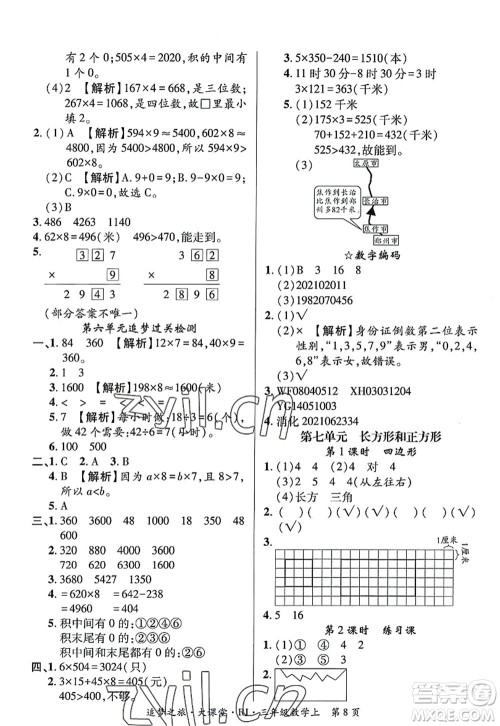天津科学技术出版社2022追梦之旅大课堂三年级数学上册RJ人教版河南专版答案