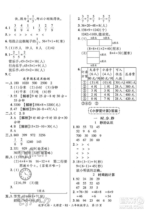 天津科学技术出版社2022追梦之旅大课堂三年级数学上册RJ人教版河南专版答案