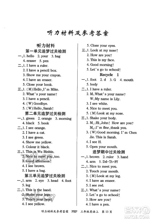 天津科学技术出版社2022追梦之旅大课堂三年级英语上册PEP版河南专版答案 天津科学技术出版社2022追梦之旅大课堂三年级英语上册PEP版河南专版答案
