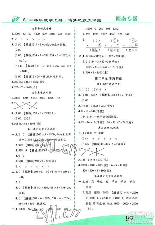 天津科学技术出版社2022追梦之旅大课堂三年级数学上册SJ苏教版河南专版答案