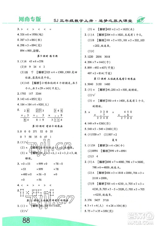 天津科学技术出版社2022追梦之旅大课堂三年级数学上册SJ苏教版河南专版答案