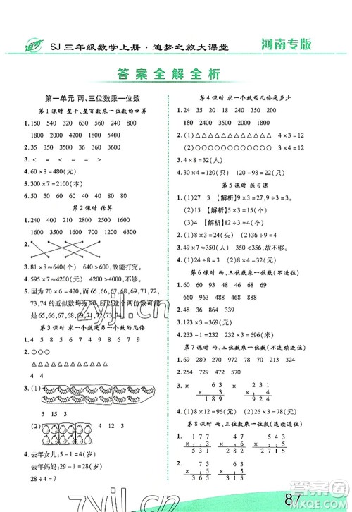 天津科学技术出版社2022追梦之旅大课堂三年级数学上册SJ苏教版河南专版答案